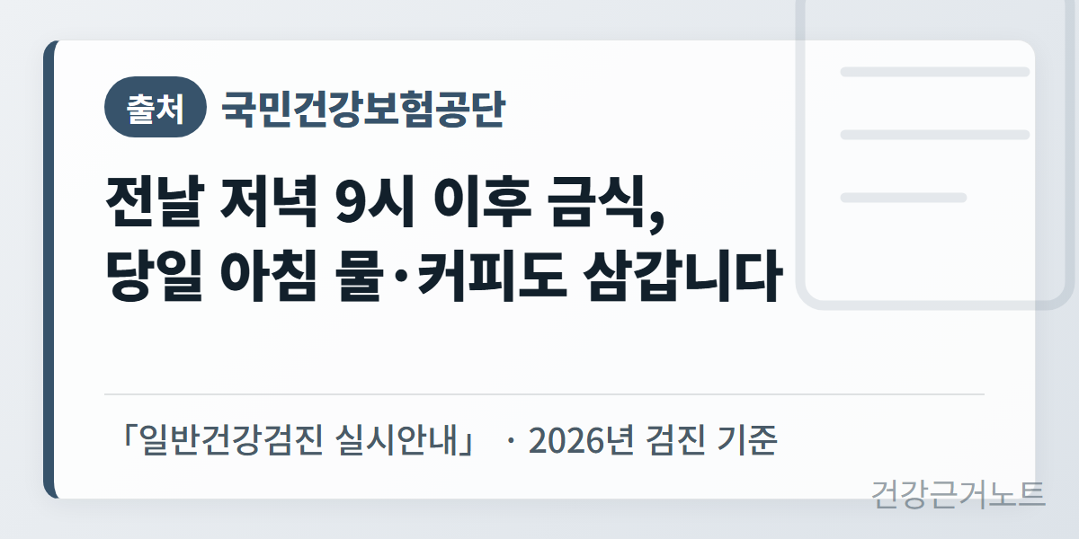 국민건강보험공단-건강검진-금식-안내