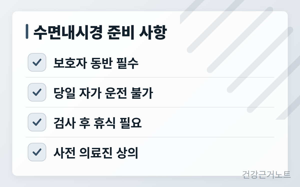 수면내시경-검진-준비-사항
