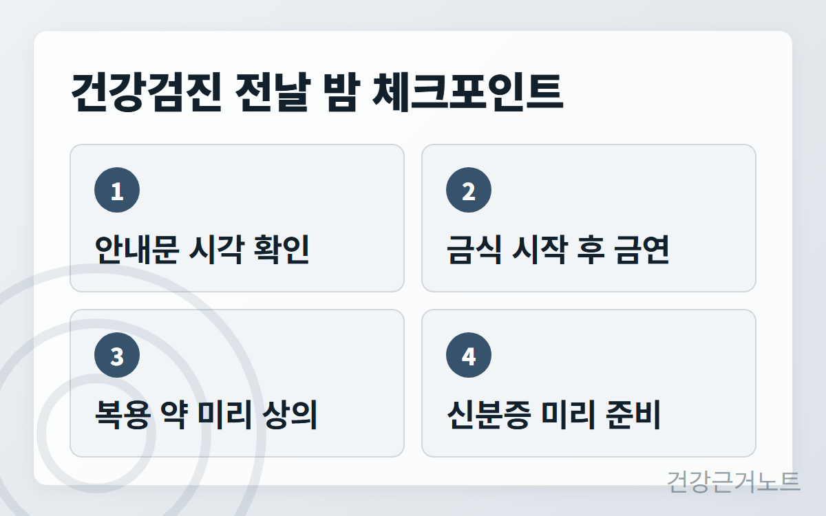 건강검진-전날밤-준비-체크포인트