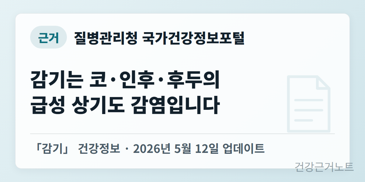 감기-상기도-감염-정의-출처