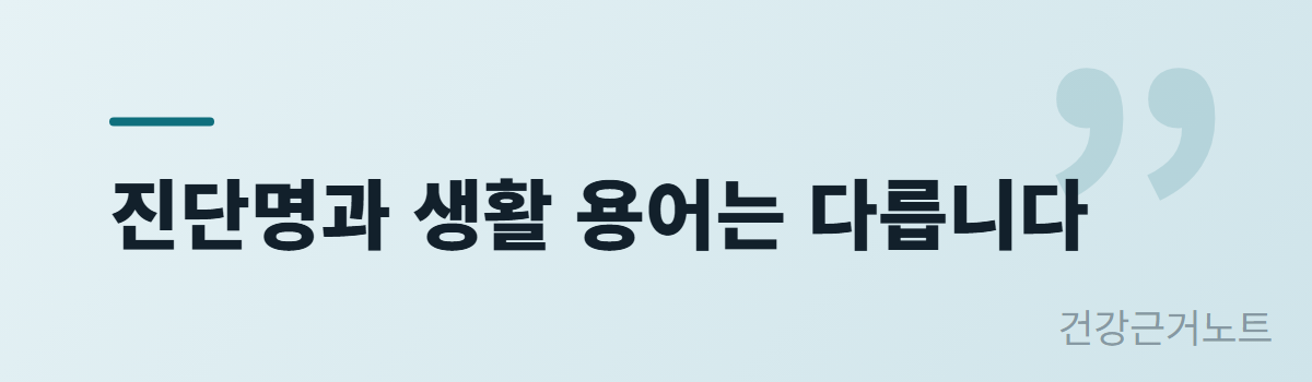 냉방병-진단명-생활용어-구분
