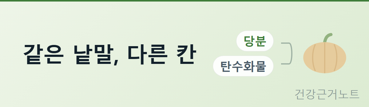 단호박-당분-함량-표시