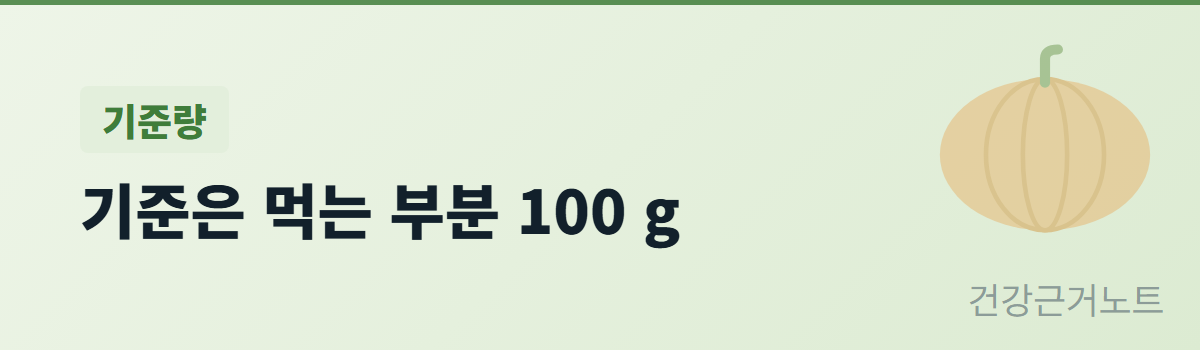 단호박-칼로리-100g-기준