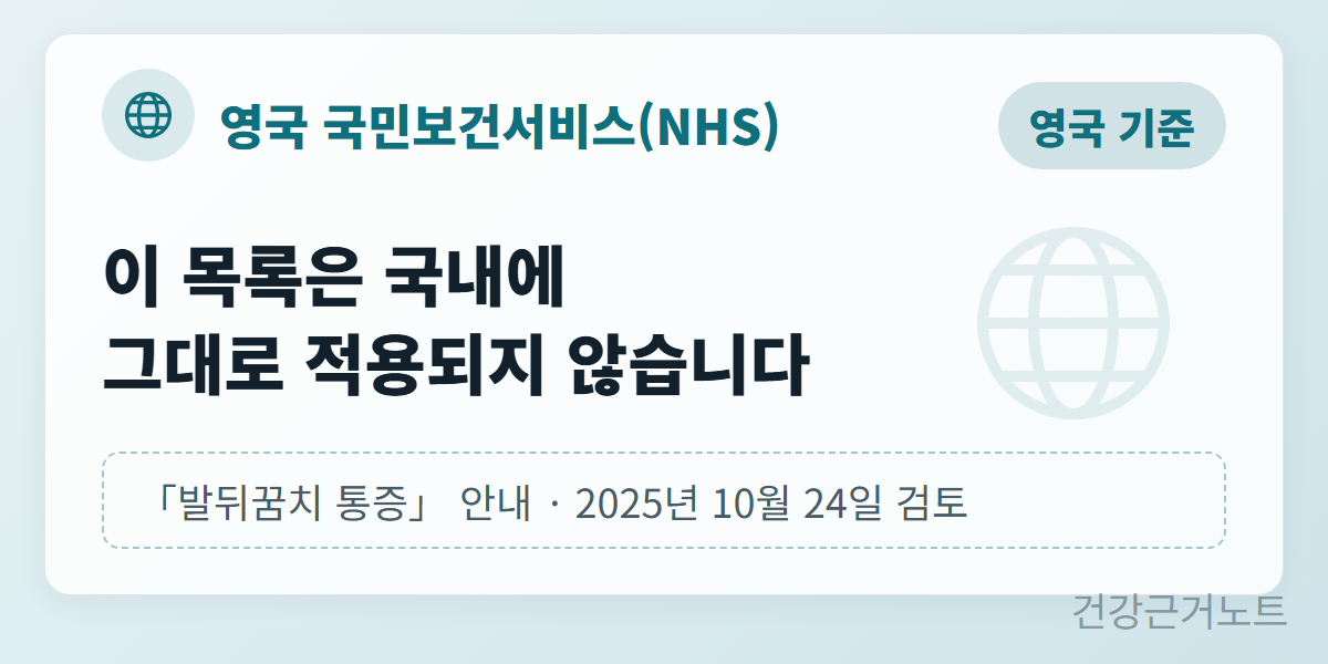 발뒤꿈치-통증-영국-기준-진료-권고