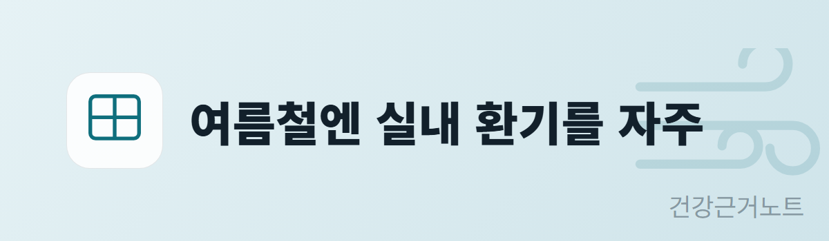 여름철-실내-환기-자주