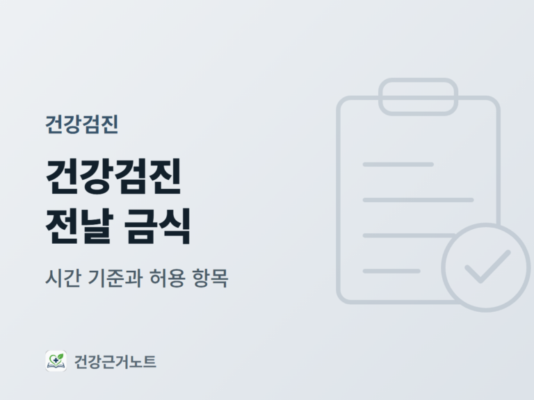 건강검진-전날-금식-시간-기준