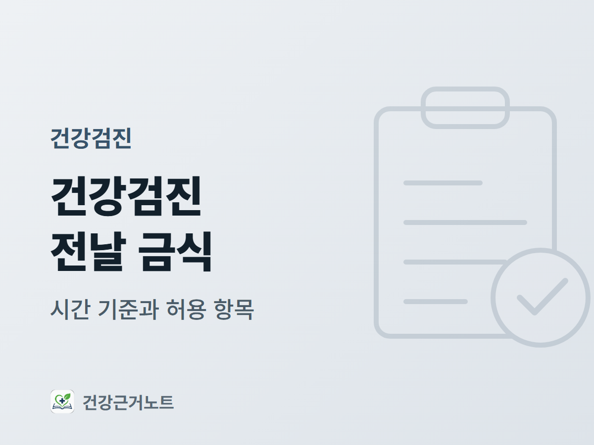 건강검진-전날-금식-시간-기준