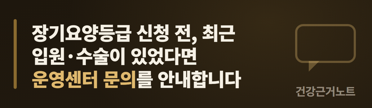 최근 입원이나 수술이 있었다면 장기요양등급 신청 전에 운영센터 문의를 안내한다는 문구를 담은 가로 배너, 왼쪽에 세로 액센트 바가 있고 오른쪽에 말풍선 하나가 옅게 그려져 있다