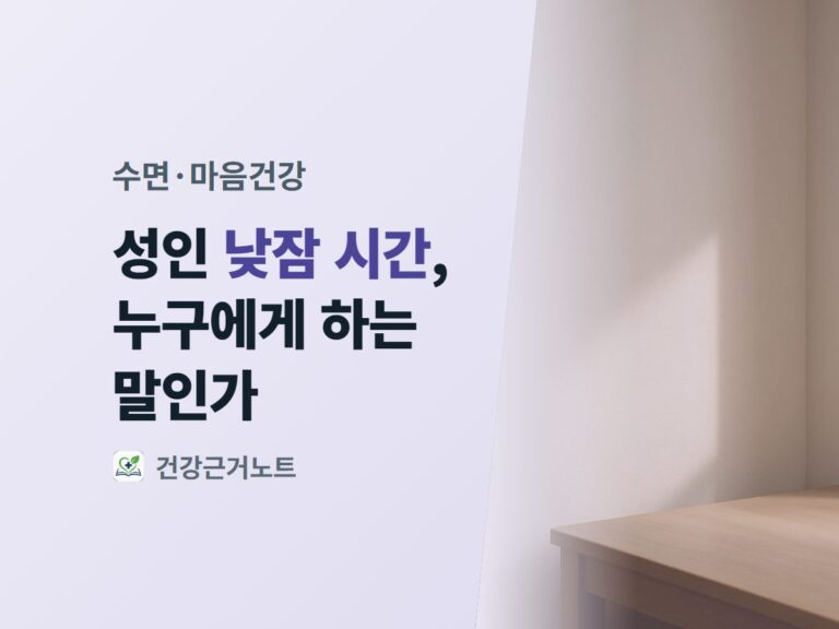 성인 낮잠 시간, 누구에게 하는 말인가라는 제목이 수면·마음건강 라벨과 함께 밝은 라벤더 면에 놓이고 오른쪽에는 비스듬한 햇빛이 든 베이지색 벽 모서리와 나무 책상 모서리가 있는 표지