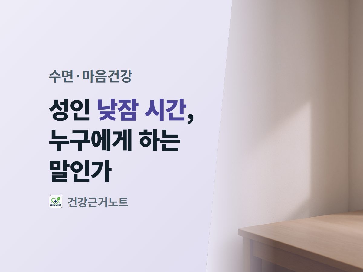 성인 낮잠 시간, 누구에게 하는 말인가라는 제목이 수면·마음건강 라벨과 함께 밝은 라벤더 면에 놓이고 오른쪽에는 비스듬한 햇빛이 든 베이지색 벽 모서리와 나무 책상 모서리가 있는 표지