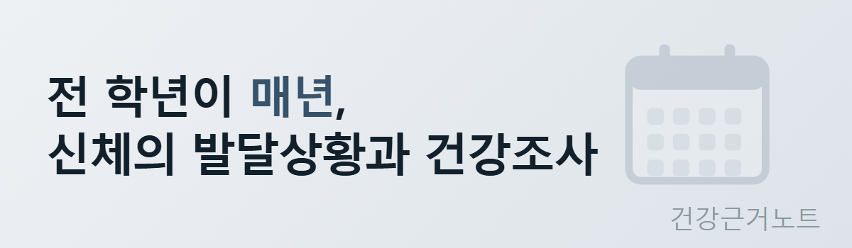 전 학년이 매년 받는 학생 건강검사 항목으로 신체의 발달상황과 건강조사를 적고 옆에 달력을 옅게 놓은 가로 배너
