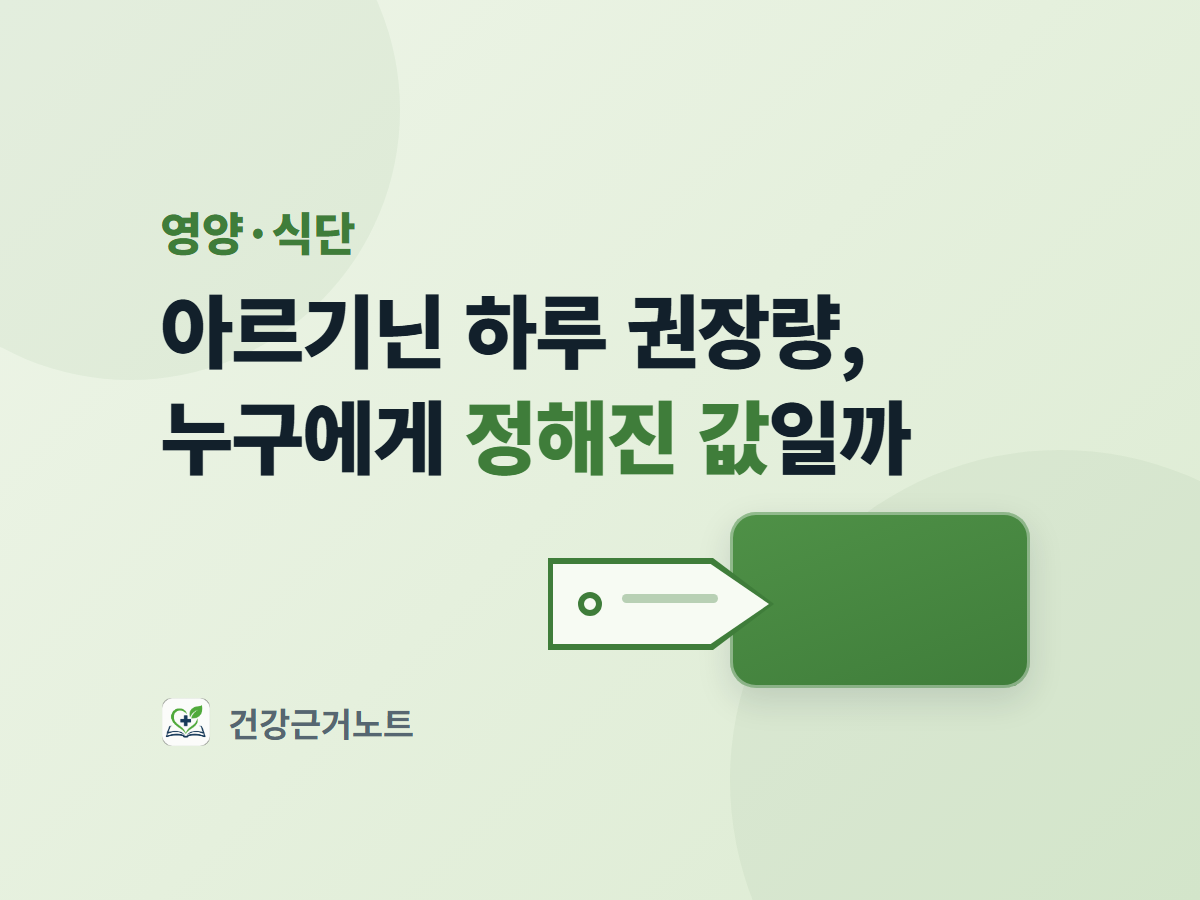 아르기닌 하루 권장량, 누구에게 정해진 값일까라는 제목 아래에 작은 구멍과 가로선만 그려진 이름표 하나가 아무것도 적혀 있지 않은 초록색 빈 칸 왼쪽에 맞물려 있는 영양·식단 표지