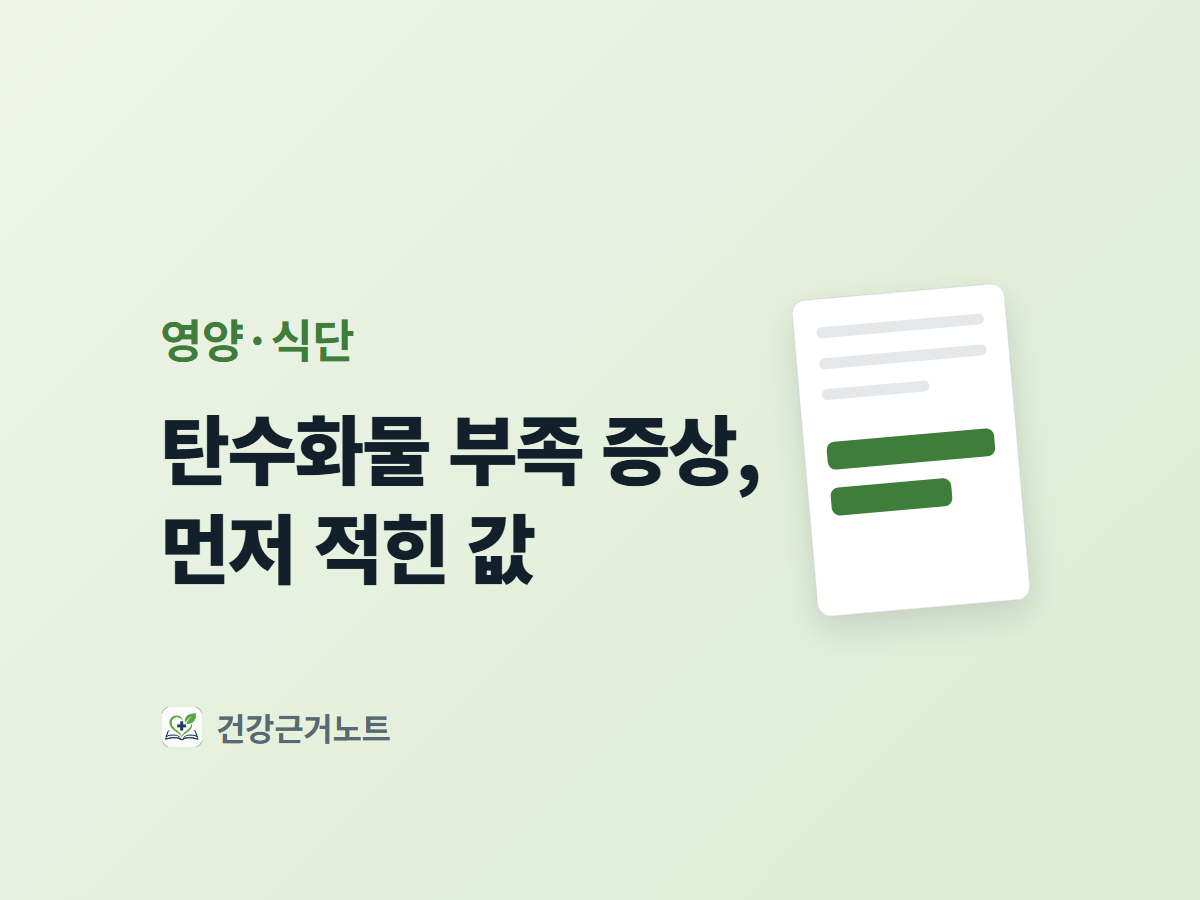 탄수화물 부족 증상, 먼저 적힌 값이라는 제목 옆에 기준서 페이지 카드가 서 있고 그 아래쪽 두 줄만 값 자리로 채워진 표지