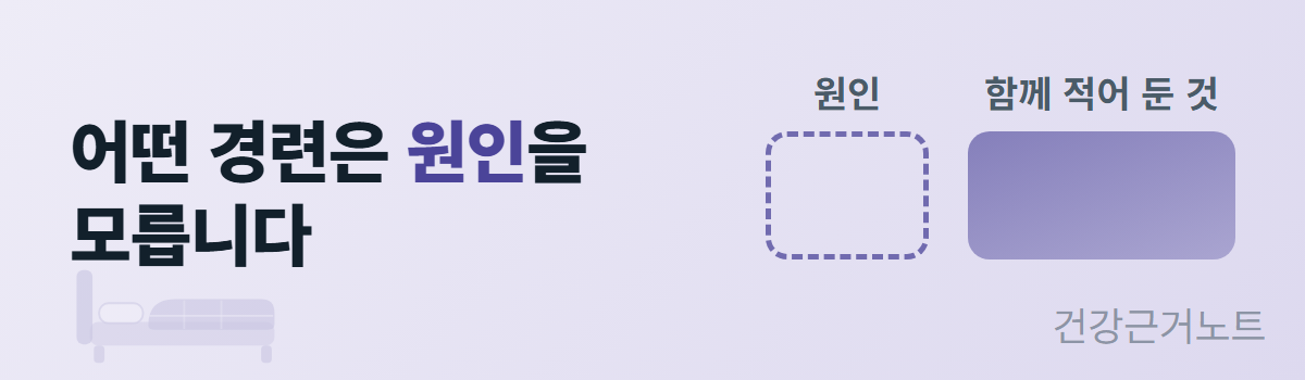 「어떤 경련은 원인을 모릅니다」 문구와 함께, 자다가 다리에 쥐가 나는 「원인」 칸은 점선으로 비워 두고 그 옆 「함께 적어 둔 것」 칸만 채워 놓은 배너