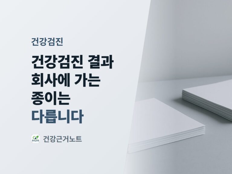 ALT 건강검진 결과 회사에 가는 종이는 다릅니다라는 제목이 왼쪽에 있고 오른쪽에는 회색 책상 위에 서로 다른 방향으로 놓인 서류 묶음 두 개를 찍은 사진이 대각선으로 붙은 표지 title 건강검진 결과 회사