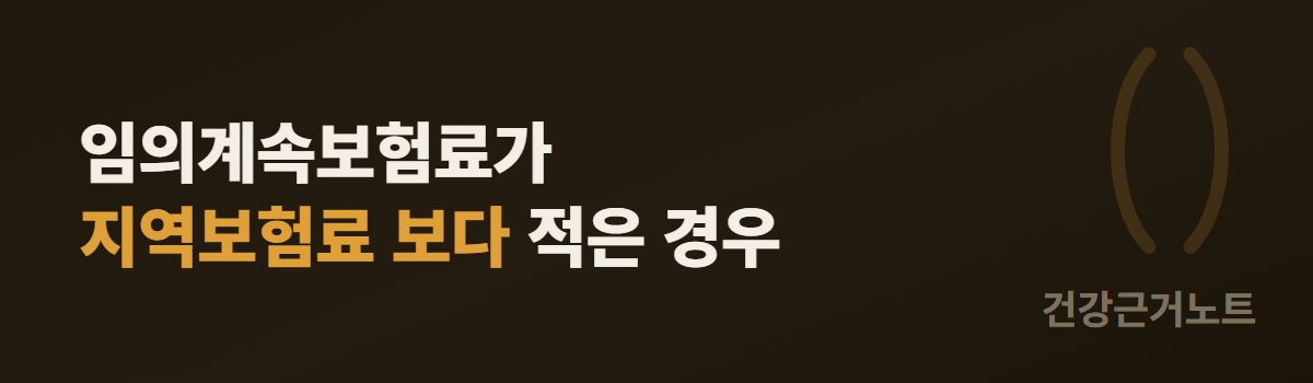 임의계속보험료가 지역보험료 보다 적은 경우라는 조건 한 줄이 적힌 임의계속가입 도입 배너