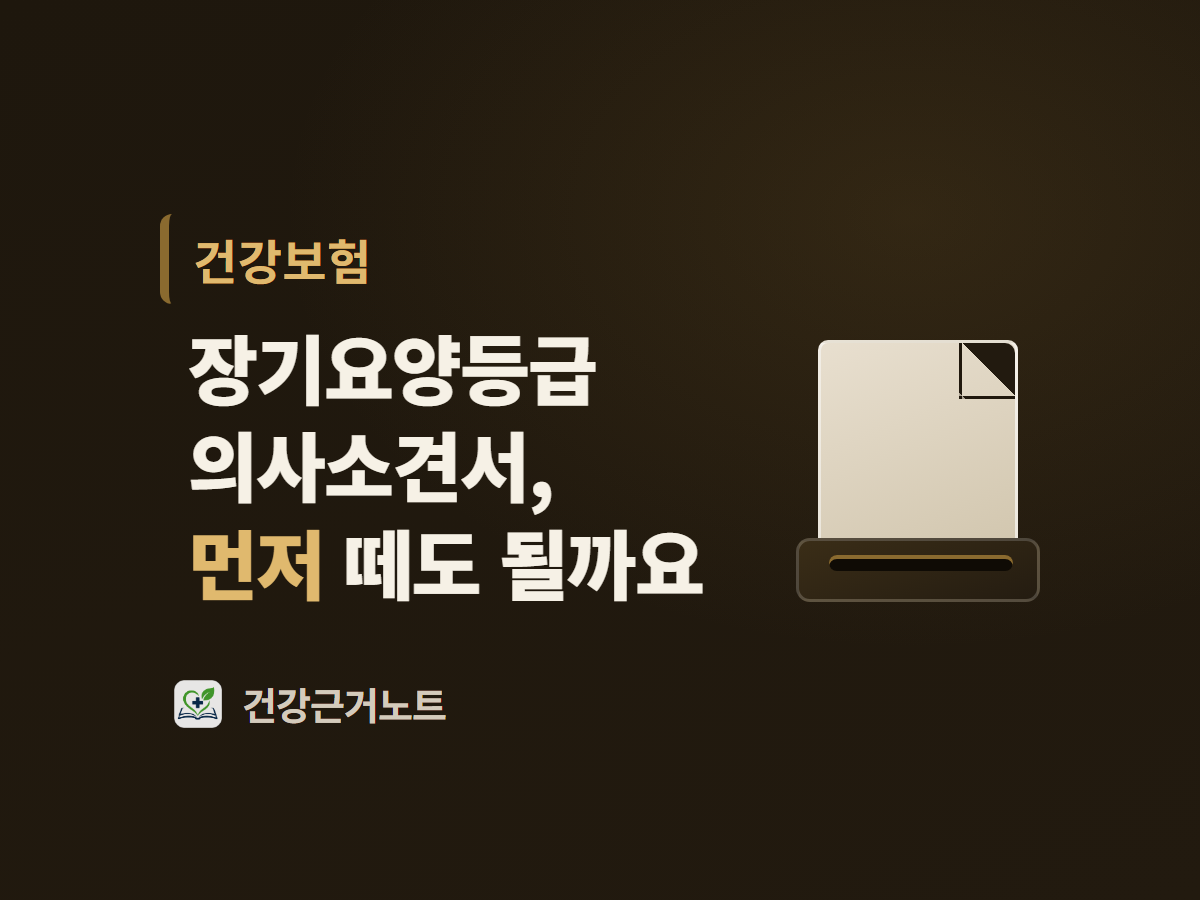 장기요양등급 의사소견서를 먼저 떼도 되는지 묻는 문구가 왼쪽에 있고, 오른쪽에는 좁은 틈에서 종이 한 장이 반쯤 나와 있는 표지