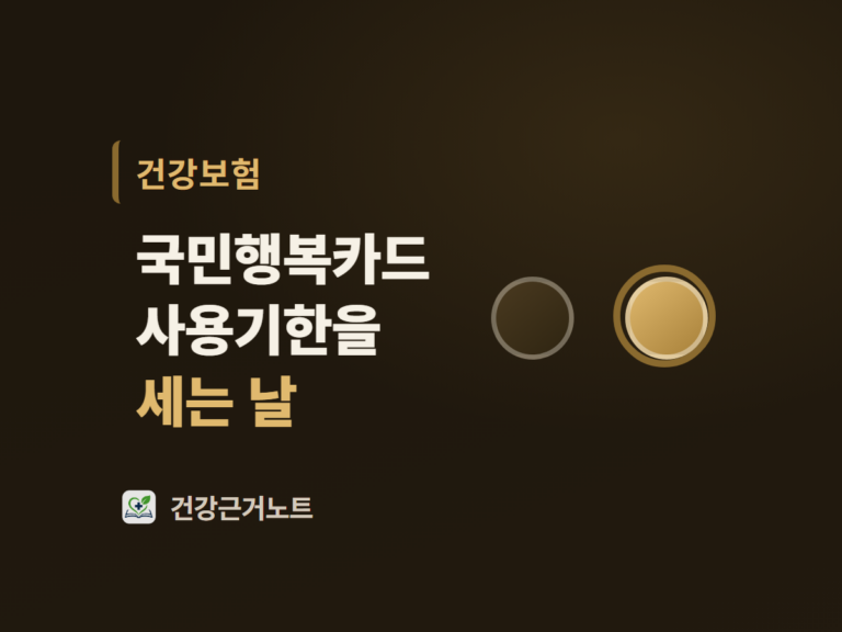 국민행복카드 사용기한을 세는 날이라는 제목 옆에 같은 크기 원 두 개가 놓이고 오른쪽 원만 밝게 채워져 링이 둘린 표지