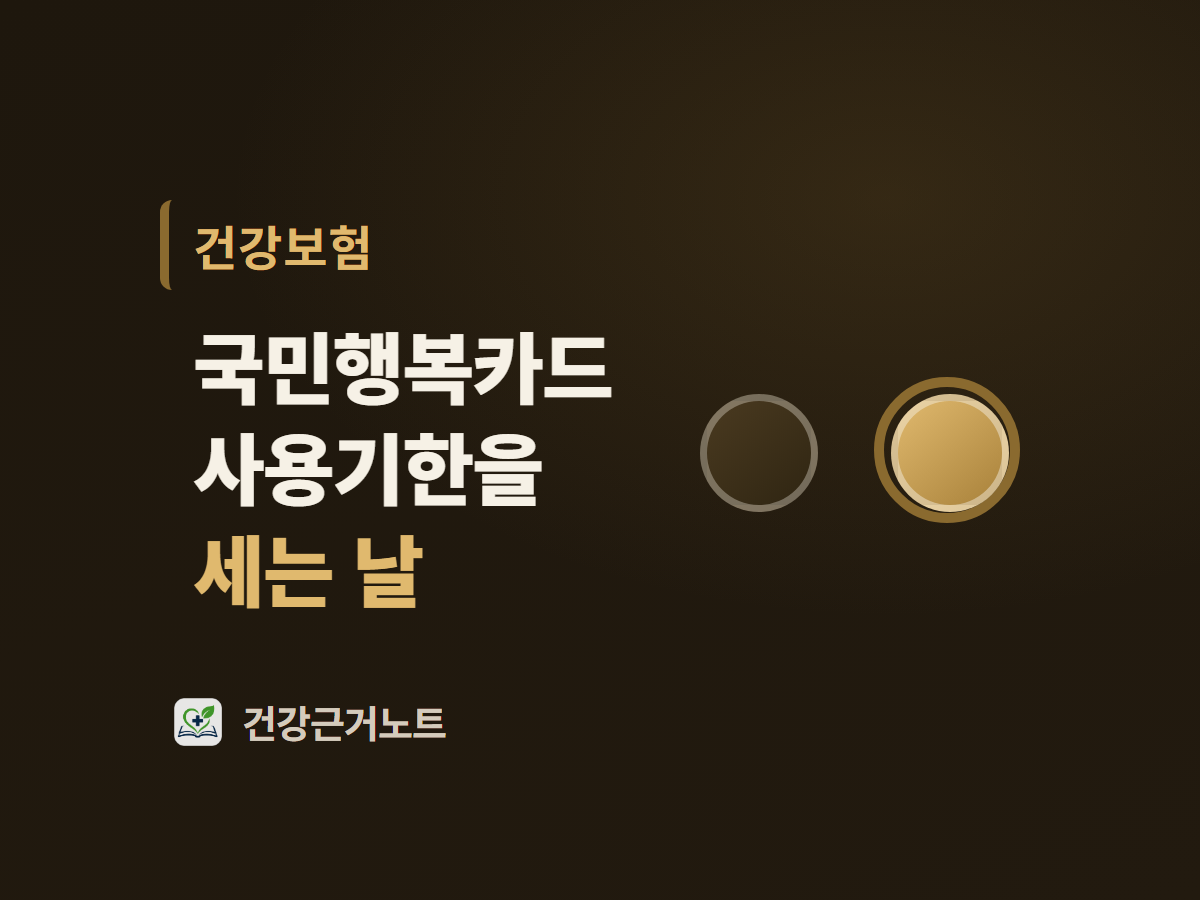 국민행복카드 사용기한을 세는 날이라는 제목 옆에 같은 크기 원 두 개가 놓이고 오른쪽 원만 밝게 채워져 링이 둘린 표지