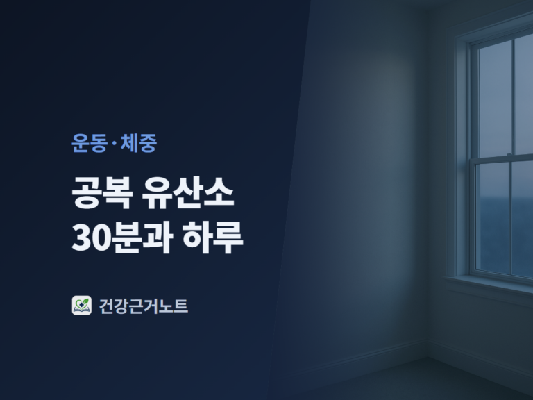 이른 새벽 빈 방의 창으로 옅은 빛이 드는 배경 위에 공복 유산소 30분과 하루라는 제목과 운동·체중 라벨을 얹은 표지