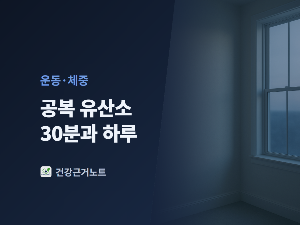 이른 새벽 빈 방의 창으로 옅은 빛이 드는 배경 위에 공복 유산소 30분과 하루라는 제목과 운동·체중 라벨을 얹은 표지