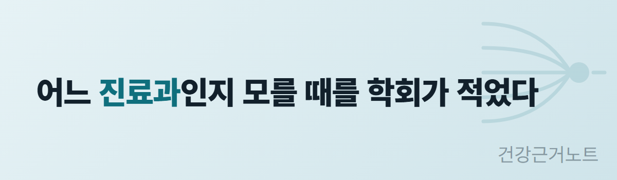 어느 진료과인지 모를 때를 학회가 적었다는 한 줄 문구와 여러 갈래가 한곳으로 모이는 옅은 아이콘을 담은 가로 배너