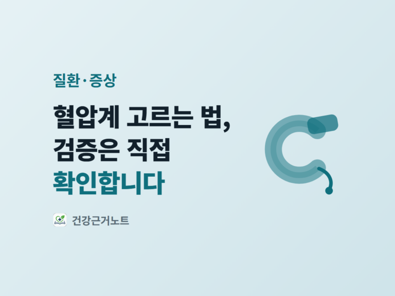 혈압계 고르는 법이라는 제목과 검증은 직접 확인한다는 문구를 고리처럼 감긴 커프 띠 도형과 함께 담은 표지