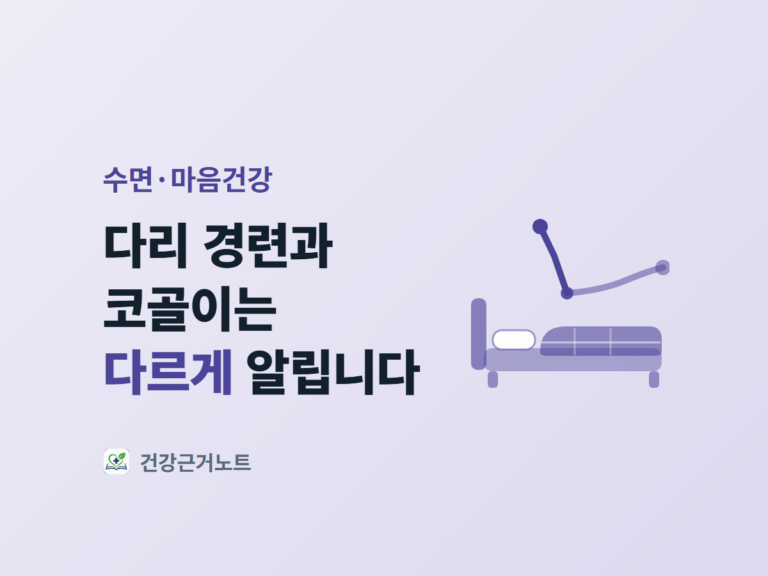「다리 경련과 코골이는 다르게 알립니다」라는 제목 옆으로, 침대를 옆에서 본 모습 위에서 두 갈래 선이 한 점에서 갈라져 한쪽은 가파르게 위로 다른 쪽은 완만하게 옆으로 뻗어 나가는 표지 이미지