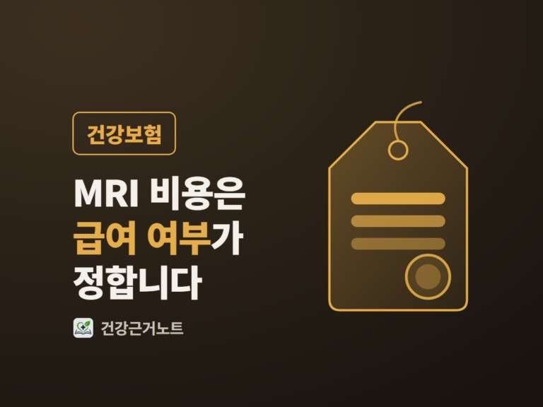 MRI 비용은 급여 여부가 정합니다라는 제목과 값이 이미 채워진 가격표 태그를 나란히 놓은 표지