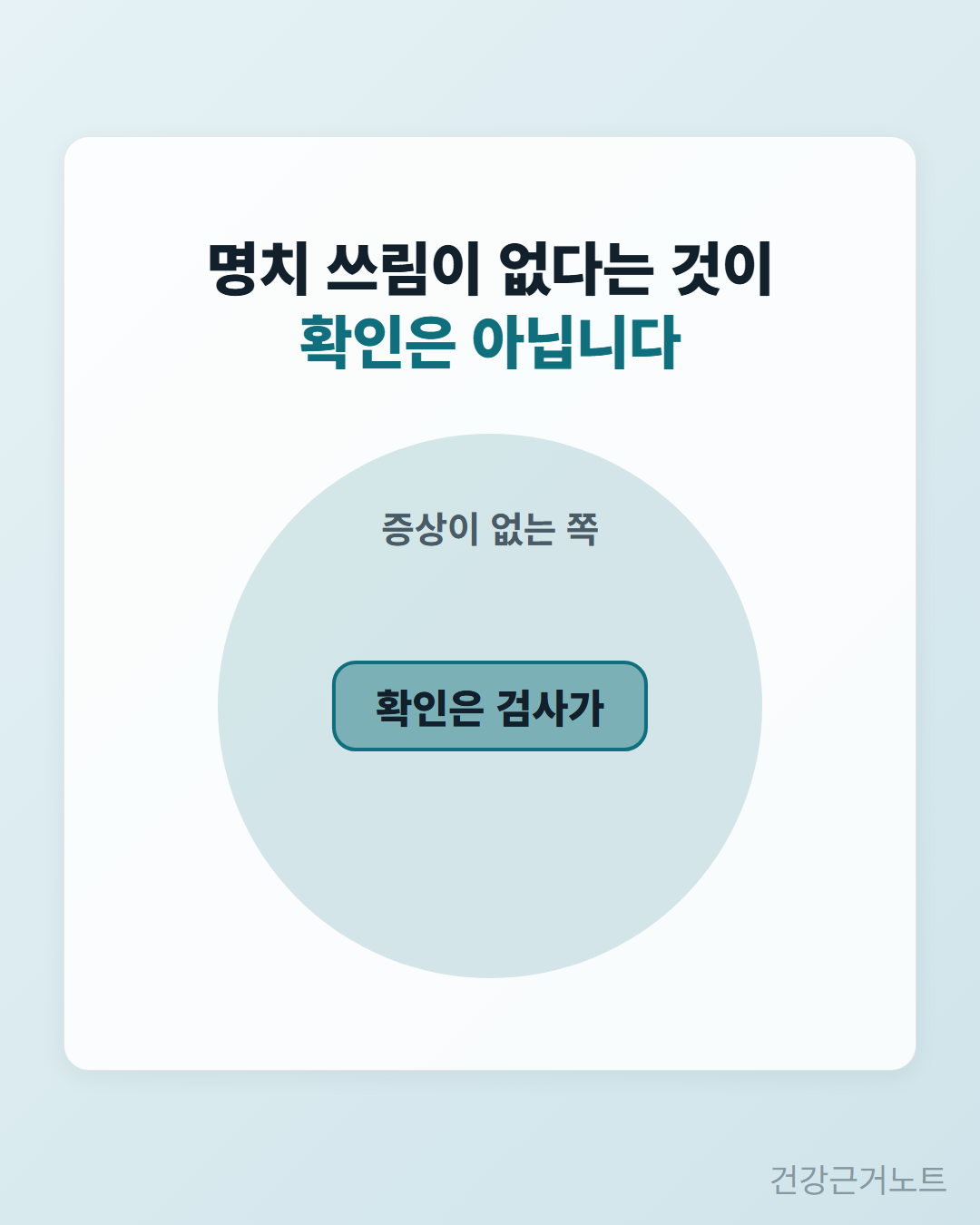 명치 쓰림이 없다는 것이 확인은 아니라는 한 문장과, 둘레에 아무 표시가 없는 옅은 원 안에 확인은 검사가라고 적힌 또렷한 칸 하나가 놓인 카드