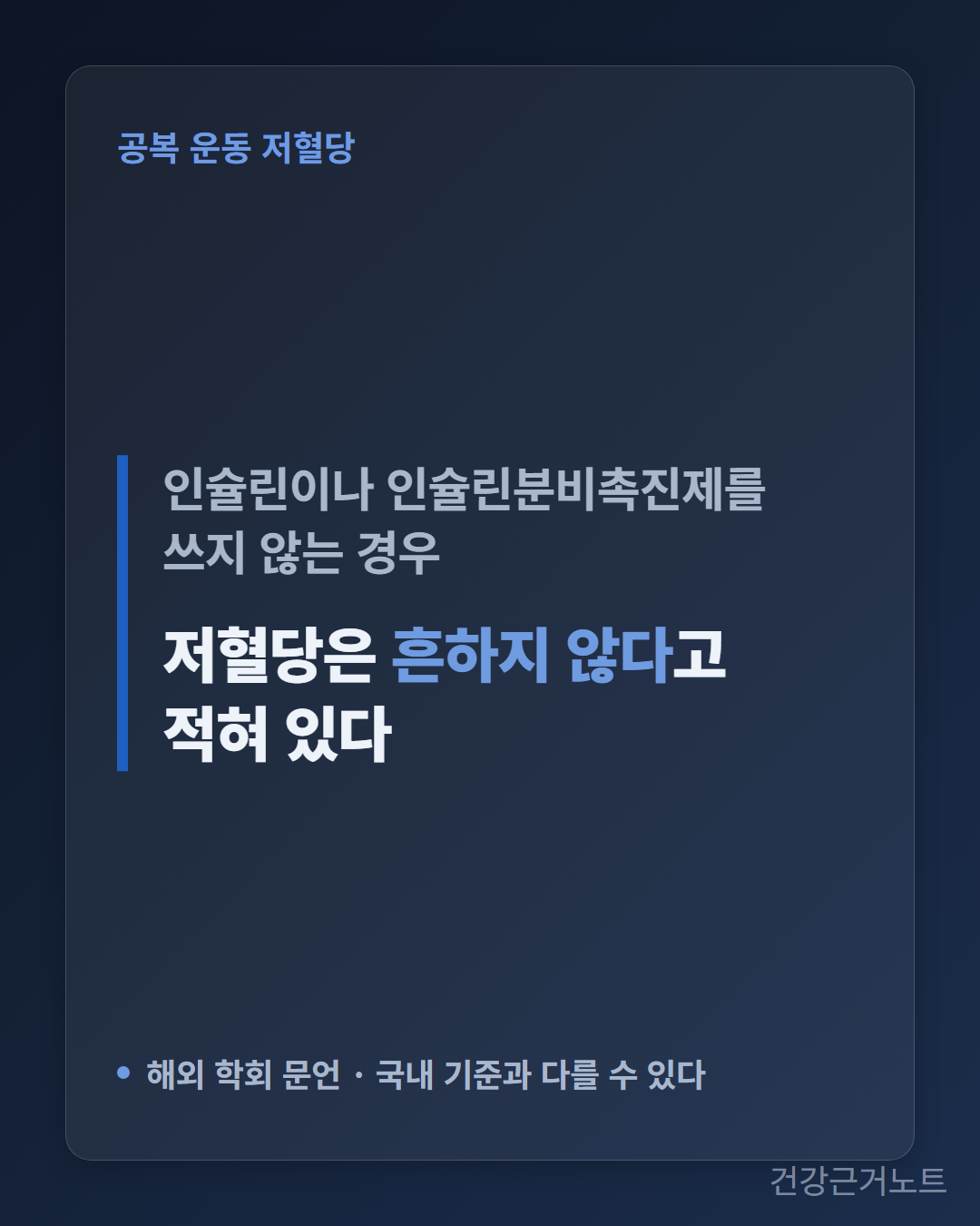 공복 운동 저혈당을 다루며 인슐린이나 인슐린분비촉진제를 쓰지 않는 경우 저혈당이 흔하지 않다고 적혀 있다는 미국당뇨병학회 2026년판 문장을 크게 담고 아래에 국내 기준과 다를 수 있다는 단서를 붙인 인용 카드