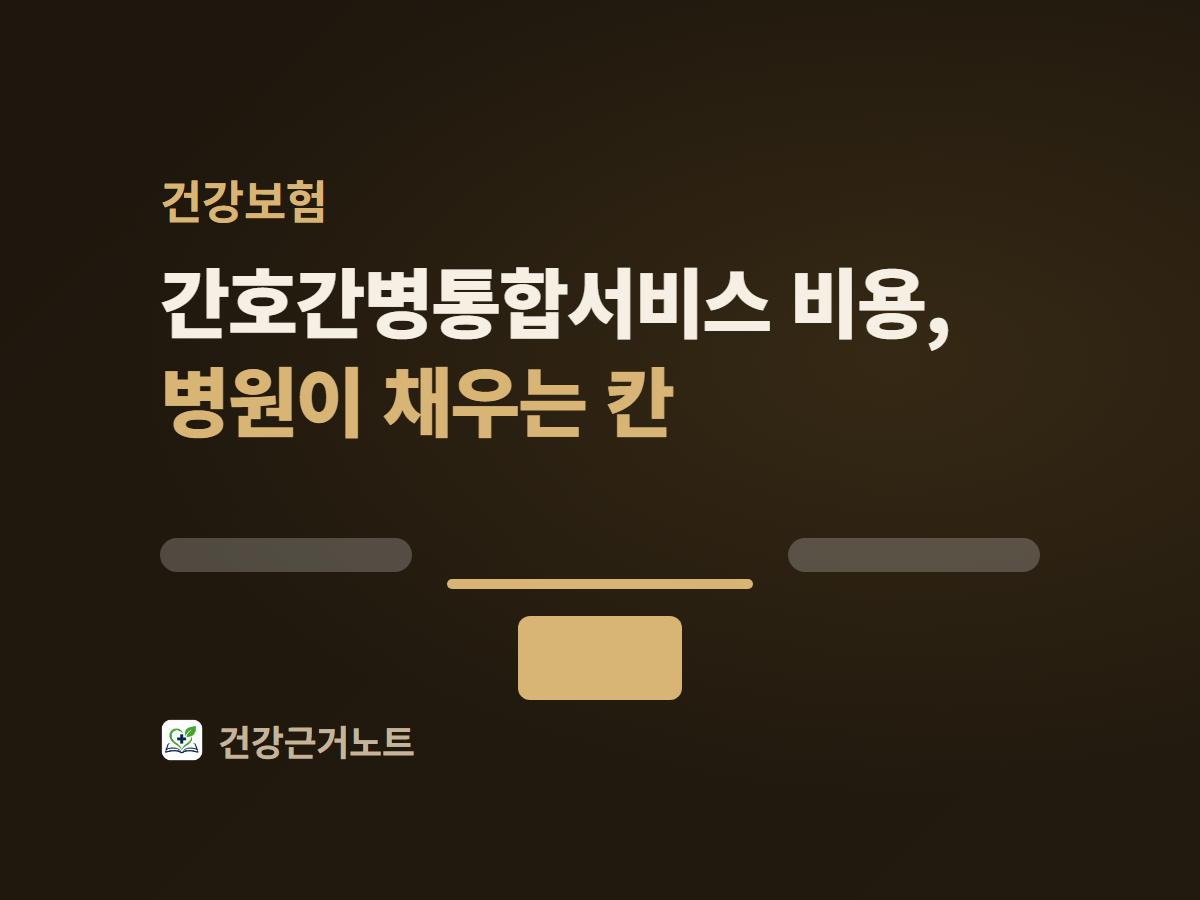 간호간병통합서비스 비용, 병원이 채우는 칸이라는 제목 아래에 글자 없는 회색 문장 띄 두 조각이 좌우로 놓이고 그 사이가 끊긴 자리에 빈 기입선 하나가 놓였으며 그 선 아래에서 사각 블록 하나가 위로 올라와 닿기 직전인 표지
