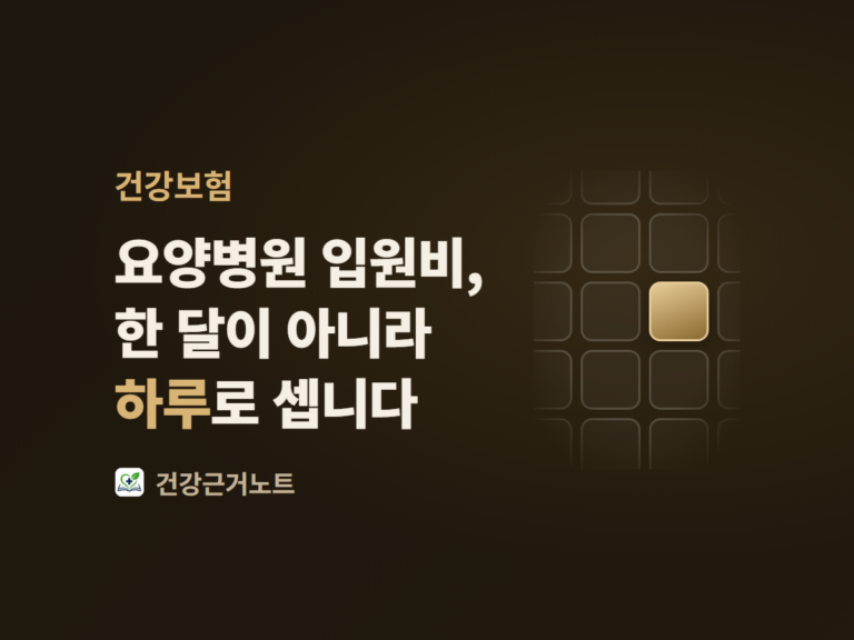 요양병원 입원비를 한 달이 아니라 하루로 센다는 문장 옆에, 크기가 같은 칸이 가장자리로 갈수록 흐려지며 이어지고 그 가운데 한 칸만 밝은 금색으로 채워져 있는 어두운 표지