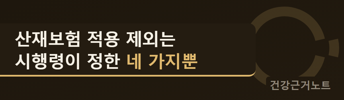 산재보험 적용 제외는 시행령이 정한 네 가지뿐이라고 두 줄로 적고, 오른쪽에 큰 고리에서 아주 작은 조각 하나만 떼어낸 표시를 옅게 얹은 가로 배너