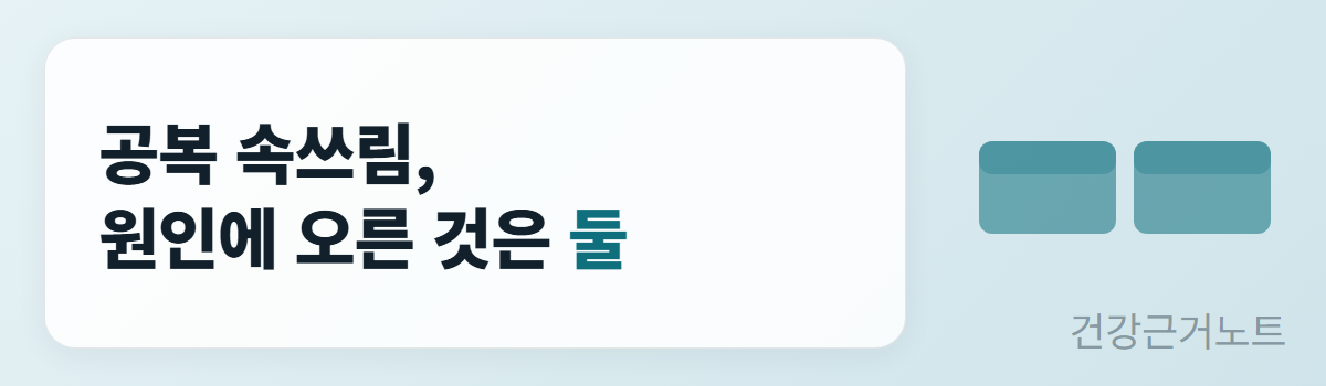 공복 속쓰림의 원인에 오른 것이 둘이라는 한 줄과 나란한 두 마디가 놓인 섹션 배너