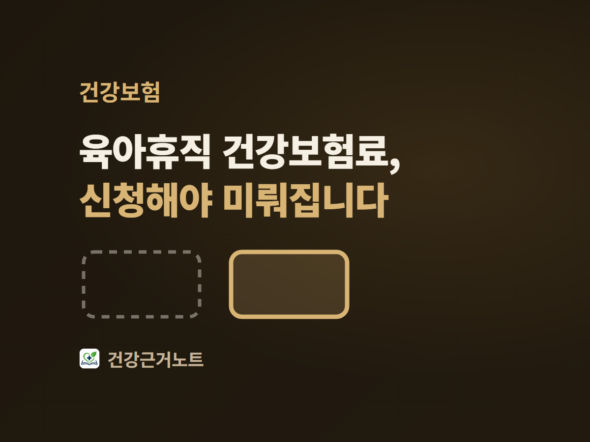 육아휴직 건강보험료는 신청해야 미뤄진다는 제목 아래에 원래 자리에는 점선 윤곽만 남고 오른쪽으로 한 칸 옮겨 앉은 실선 칸 하나가 놓인 표지