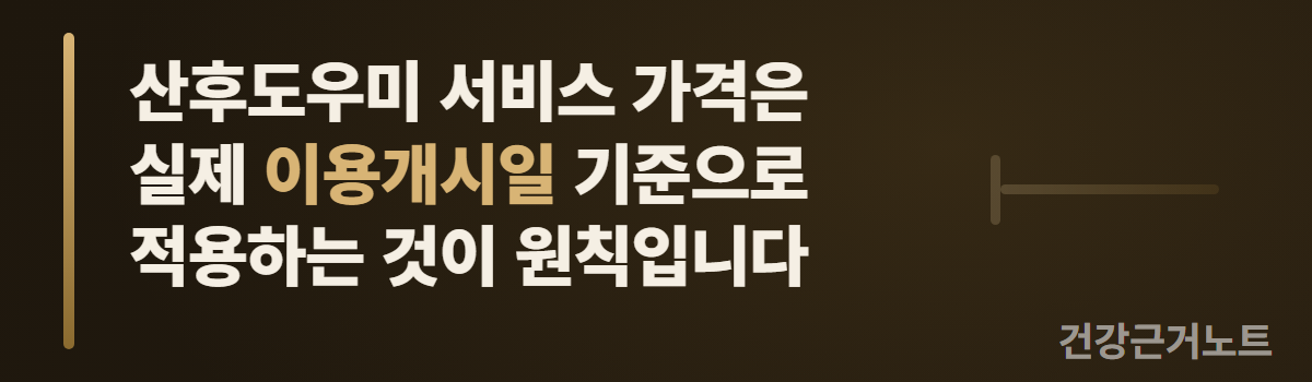 산후도우미 서비스 가격은 실제 이용개시일 기준으로 적용하는 것이 원칙이라는 문장 옆에, 왼쪽 끝에 시작 표시가 찍힌 짧은 가로 선분 하나가 옅게 놓인 가로 주의 배너