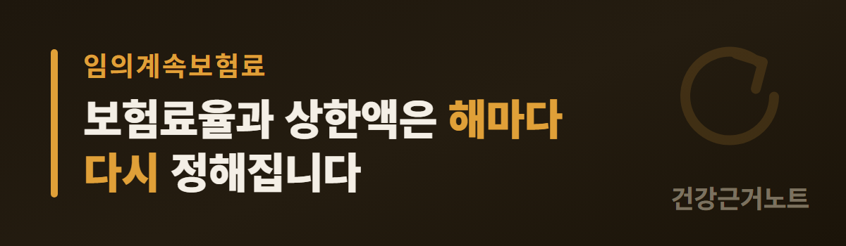 임의계속보험료 산정에 쓰이는 보험료율과 상한액이 해마다 다시 정해진다는 것을 알리는 가로 주의 배너