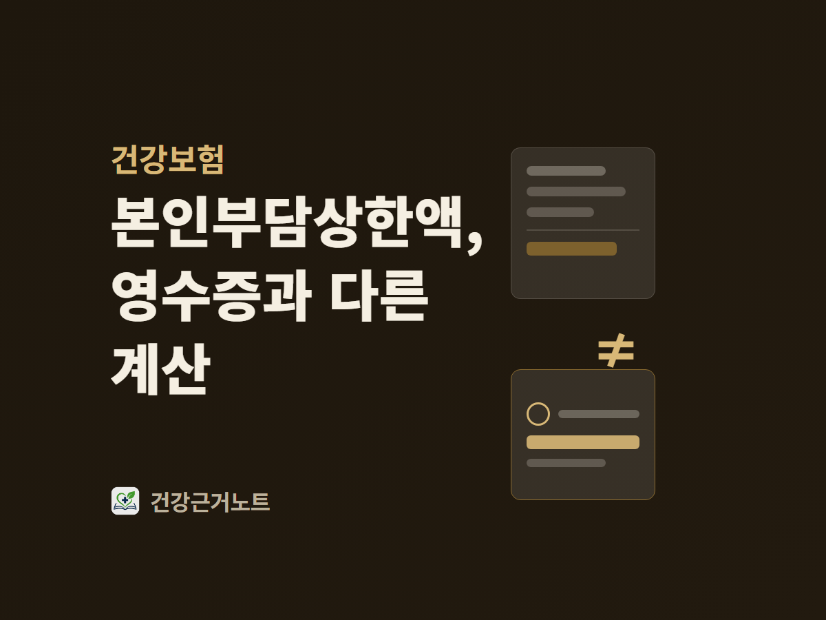 진료비 영수증 금액과 계산 결과 카드 사이에 다르다는 표시(≠ 기호)가 있는 그래픽, 본인부담상한액을 계산할 때 생기는 차이를 다룬다