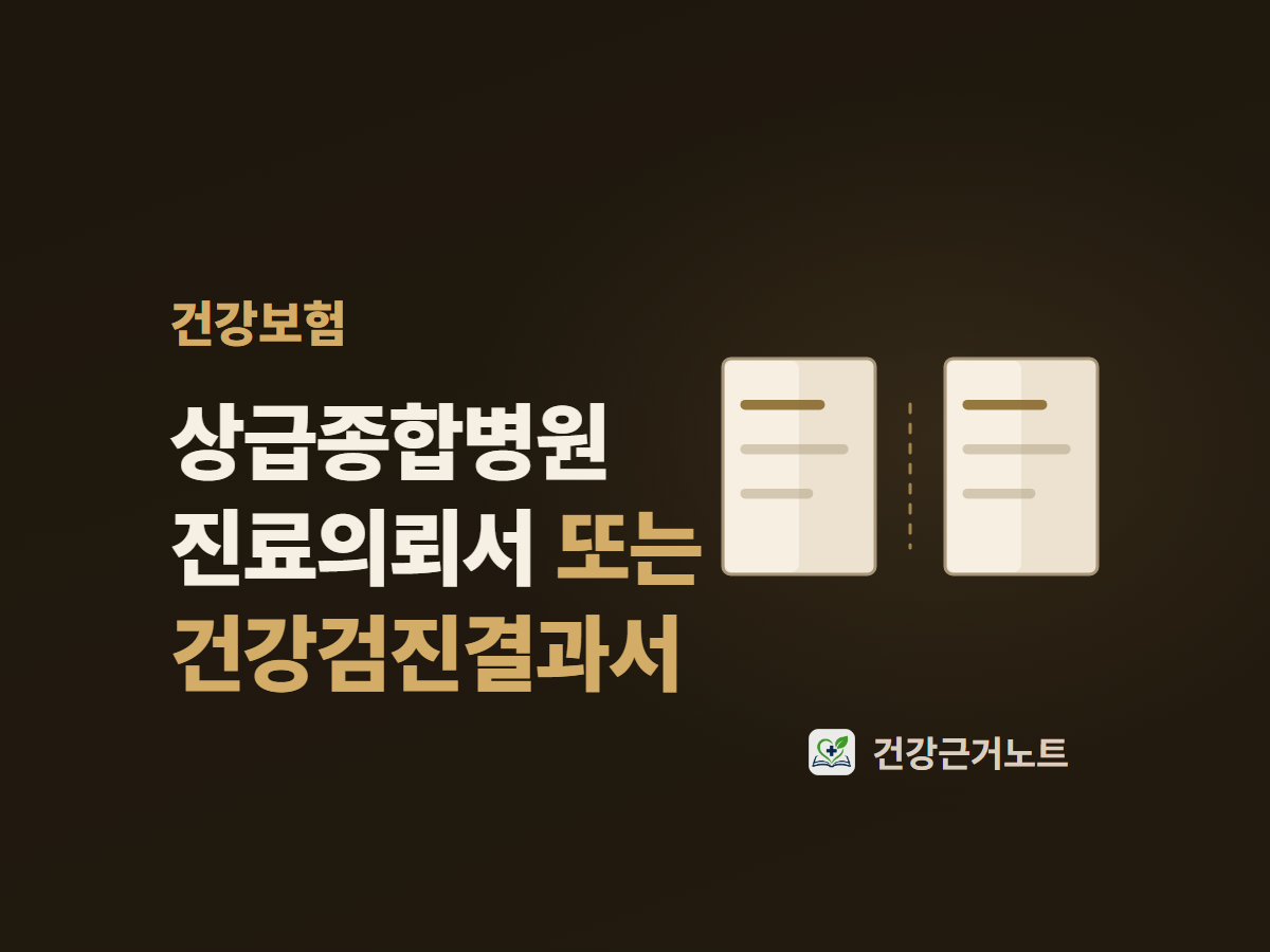 상급종합병원 진료의뢰서 또는 건강검진결과서라고 적고 그 옆에 같은 크기의 서류 두 장을 가는 점선 하나를 사이에 두고 나란히 놓은 건강보험 표지