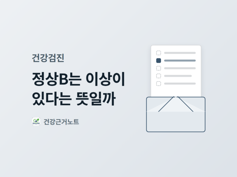 정상B는 이상이 있다는 뜻일까라는 제목과, 건강검진 결과 판정 칸을 나타낸 다섯 줄 목록에서 두 번째 줄에만 표시가 온 표지