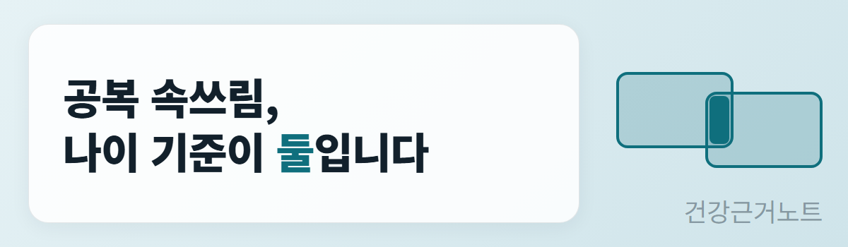 공복 속쓰림의 나이 기준이 둘이라는 한 줄과, 어긋나게 겹친 두 장의 판에 마디 하나가 걸쳐 있는 섹션 배너