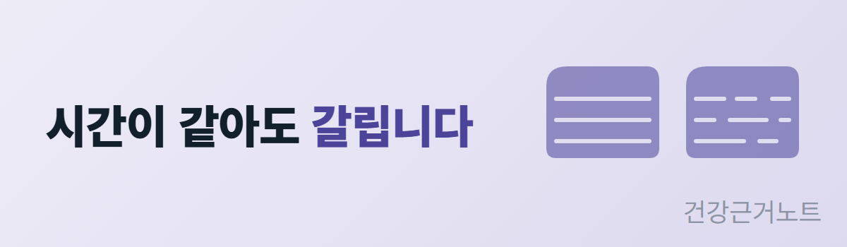 「시간이 같아도 갈립니다」 문구 옆에, 잠을 자도 개운하지 않은 밤이 어디서 갈리는지를 안쪽 가로줄이 끊김 없이 이어진 카드와 같은 자리의 줄이 조각조각 끊긴 카드 두 장으로 보여 주는 배너