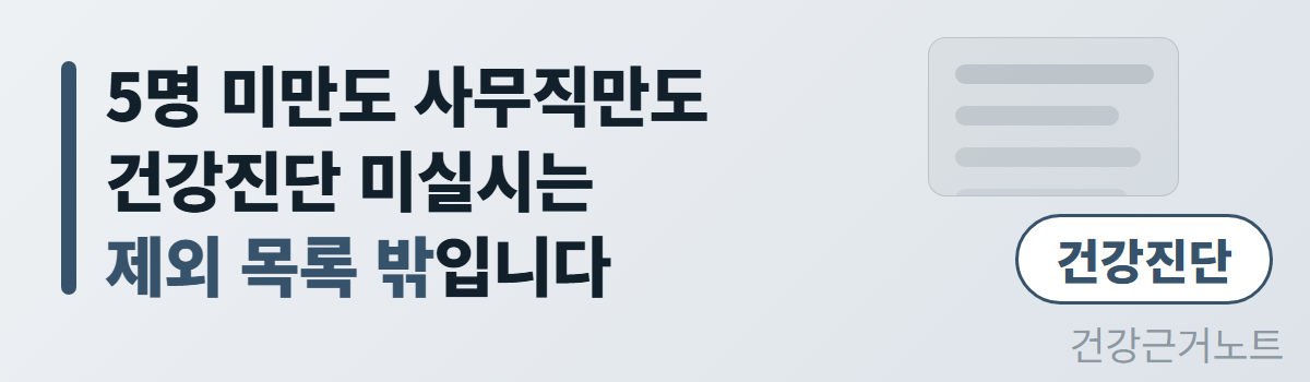 건강진단 미실시가 5명 미만 사업장과 사무직만 있는 사업장의 제외 목록 밖에 남는다는 문구를 담은 가로 배너