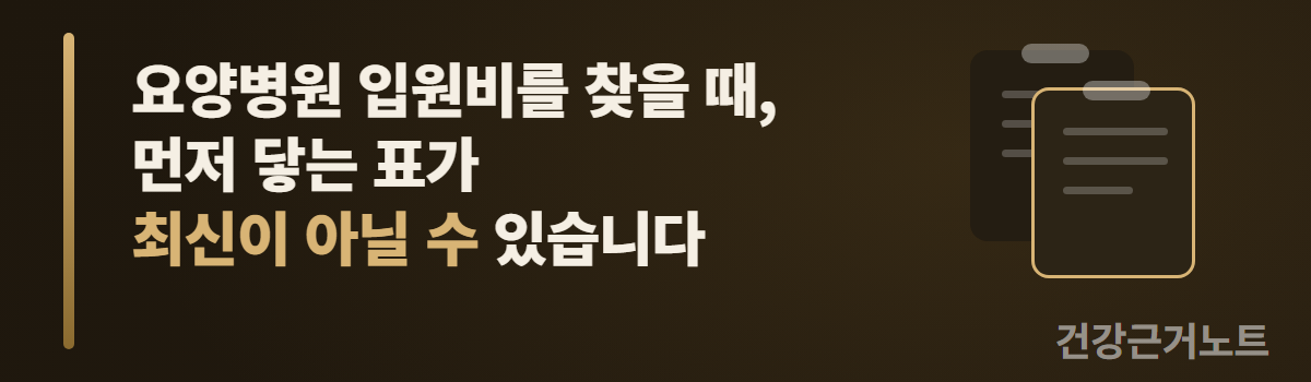 요양병원 입원비를 찾을 때 먼저 닿는 표가 최신이 아닐 수 있다는 문장 옆에, 위쪽에 같은 모양의 작은 꼬리표가 달리고 안에 짧은 줄이 그어진 판 두 장이 앞뒤로 겹쳐 있으며 앞의 판에만 금색 테두리가 있는 가로 배너