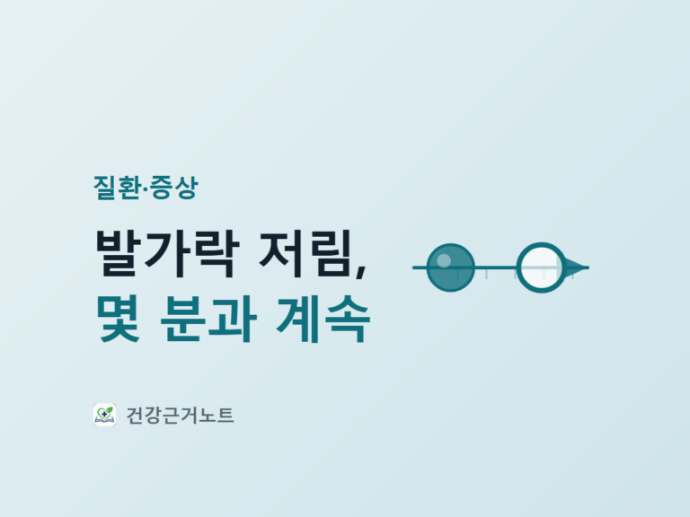 질환·증상 라벨 아래 발가락 저림, 몇 분과 계속이라는 제목이 있고 오른쪽에는 짧은 눈금이 그려진 가로선 위에 색이 찬 원과 비어 있는 원이 차례로 놓인 뒤 화살표로 이어지는 표지
