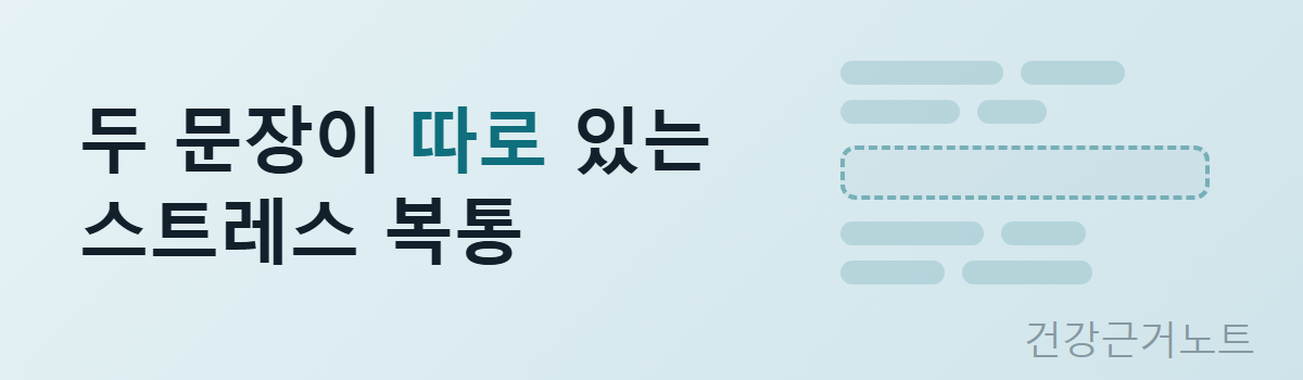 두 문장이 따로 있는 스트레스 복통이라는 한 줄과, 사이가 벌어진 문장 줄 두 개가 놓인 가로 배너