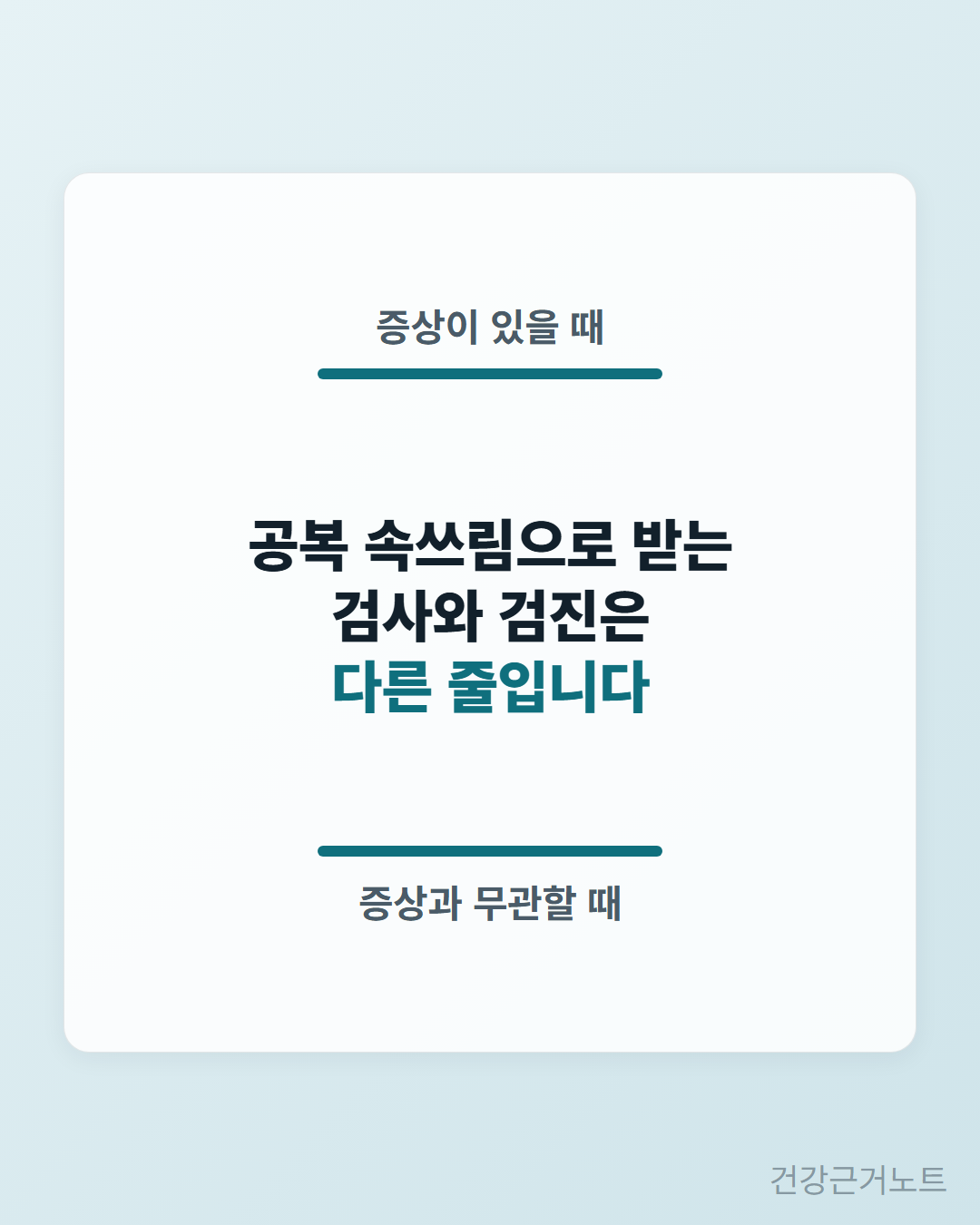 공복 속쓰림으로 받는 검사와 검진이 다른 줄이라는 한 문장을 사이에 두고, 증상이 있을 때와 증상과 무관할 때라는 두 줄이 이어지지 않은 채 놓인 카드