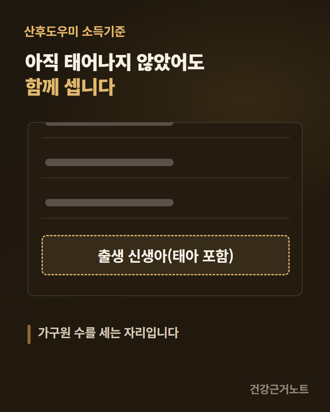 산후도우미 소득기준에서 가구원 수를 세는 목록으로, 이름 없는 줄 셋이 위쪽에서 잘린 채 놓이고 그 아래에 출생 신생아(태아 포함)라고 적힌 점선 줄이 한 줄 더 붙어 있는 세로 카드
