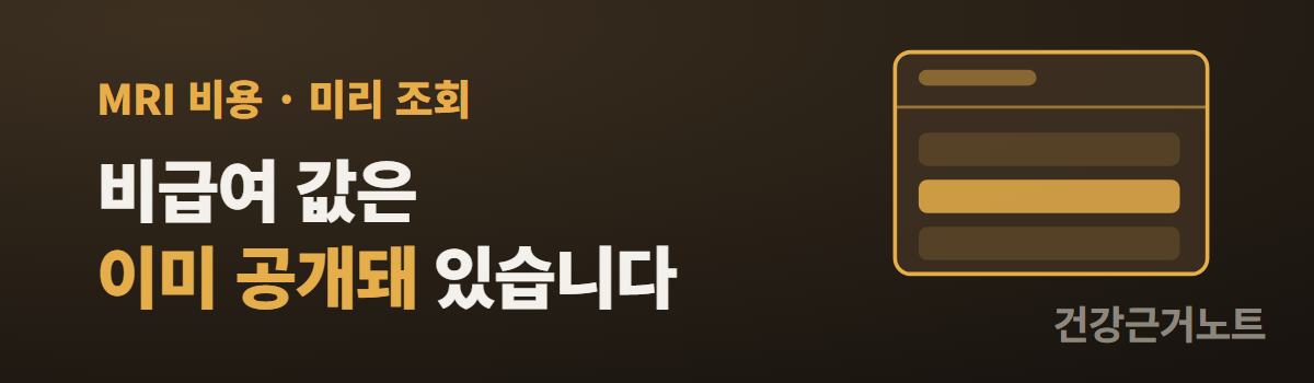 한 줄만 강조된 목록 창 옆에 비급여 값은 이미 공개돼 있습니다라는 문구를 넣은 가로 배너
